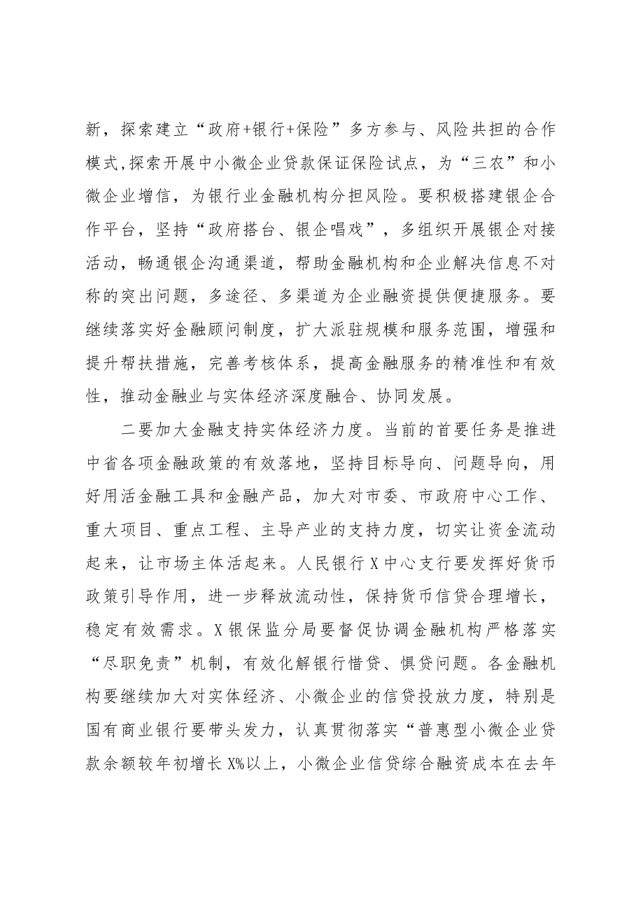 在全市金融工作推进会上的讲话.docx,第4页预览