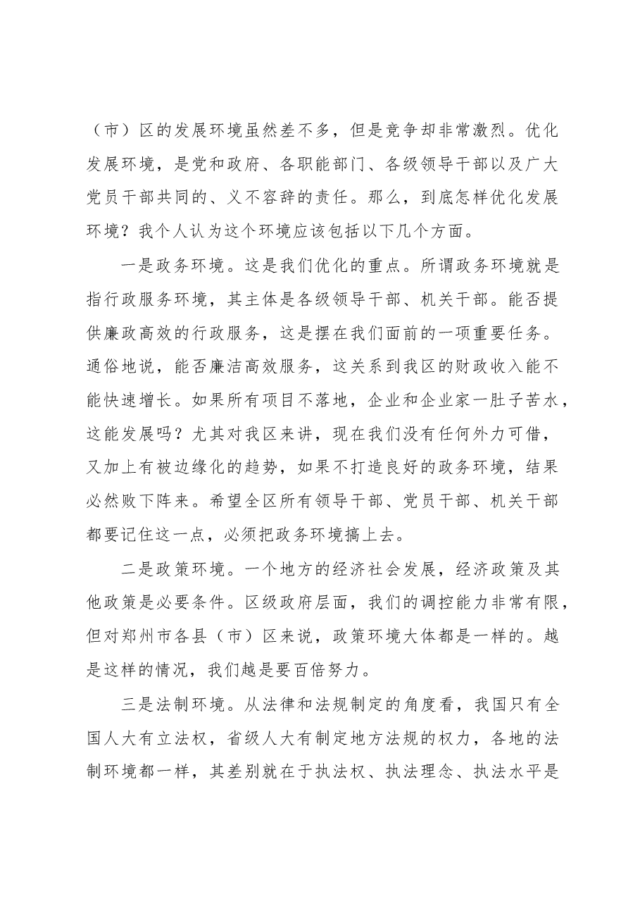 在全区优化经济发展环境工作会议上的讲话.docx,第2页预览