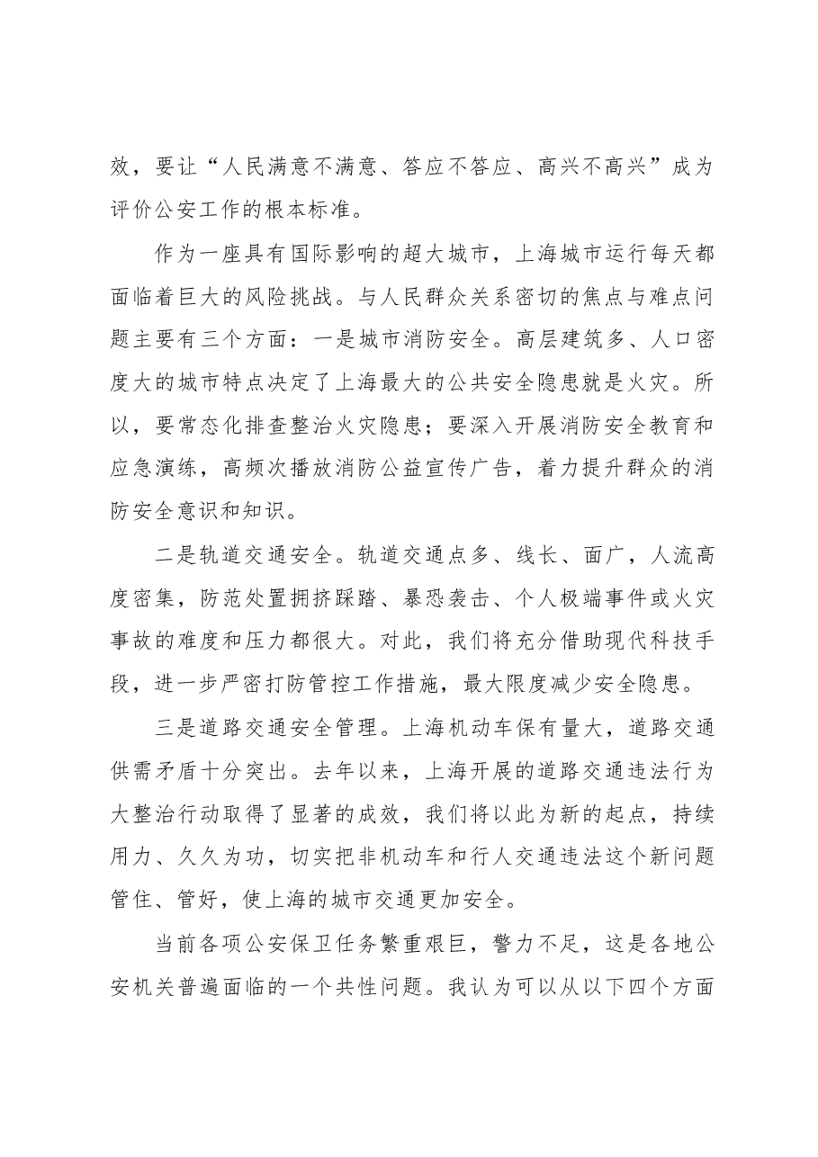 龚道安:科学分析问题 提升应对能力 打造安全国际都市 .docx,第2页预览