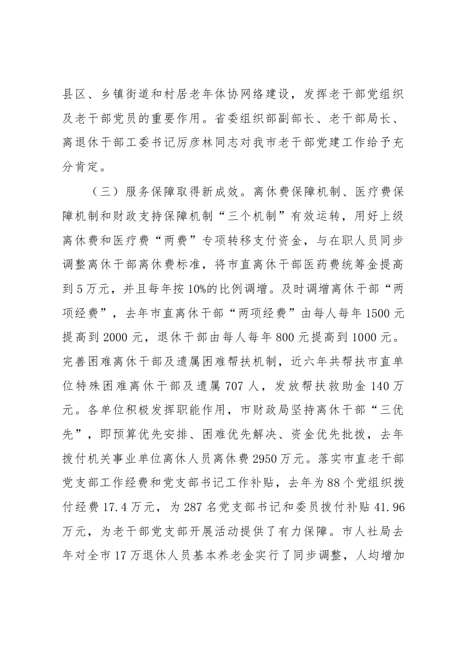 曾晓黎同志在市委离休退休干部工作领导小组会议上的讲话.docx,第4页预览