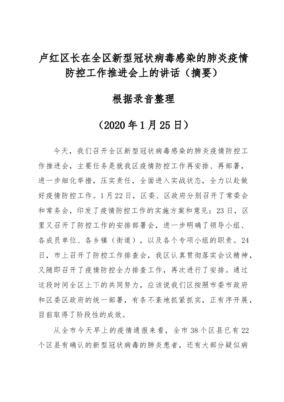 卢红区长在全区新型冠状病毒感染的肺炎疫情防控工作推进会上的讲话.docx,第1页预览