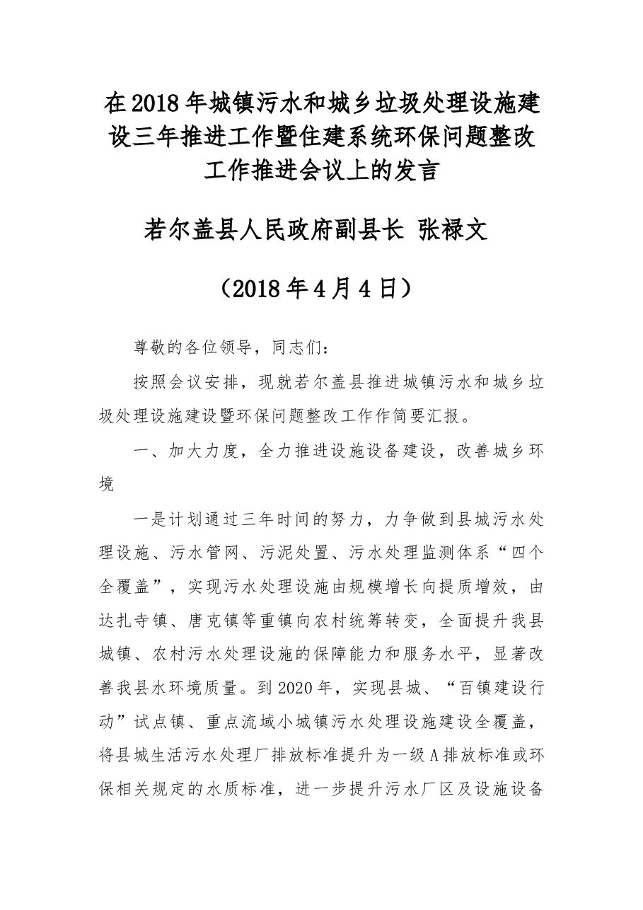 在2018年城镇污水和城乡垃圾处理设施建设三年推进工作暨住建系统环保问题整改工作推进会议上的发言.docx,第1页预览