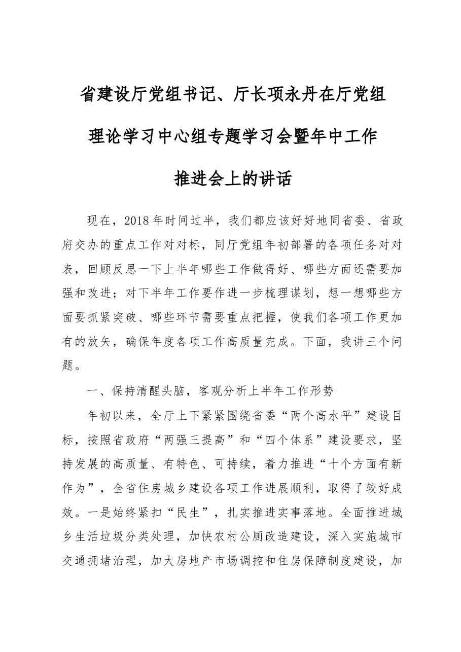 省建设厅党组书记、厅长项永丹在厅党组理论学习中心组专题学习会暨年中工作推进会上的讲话.docx,第1页预览