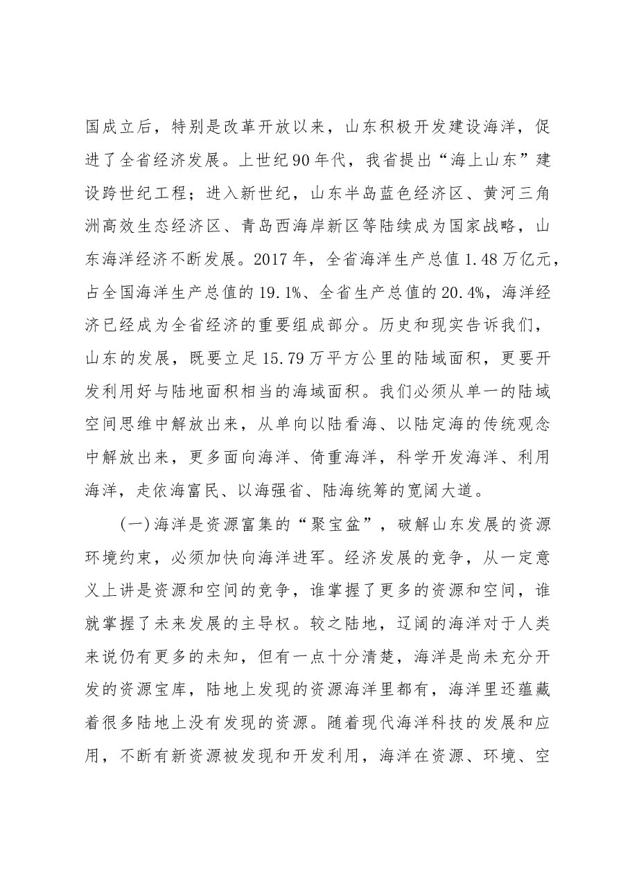 刘家义:深入贯彻落实习近平总书记海洋强国战略思想努力在发展海洋经济上走在前列.doc,第3页预览