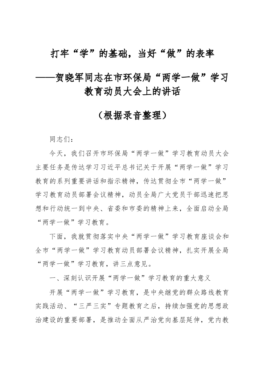贺晓军在市环保局“两学一做”学习教育动员大会上的讲话.docx,第1页预览
