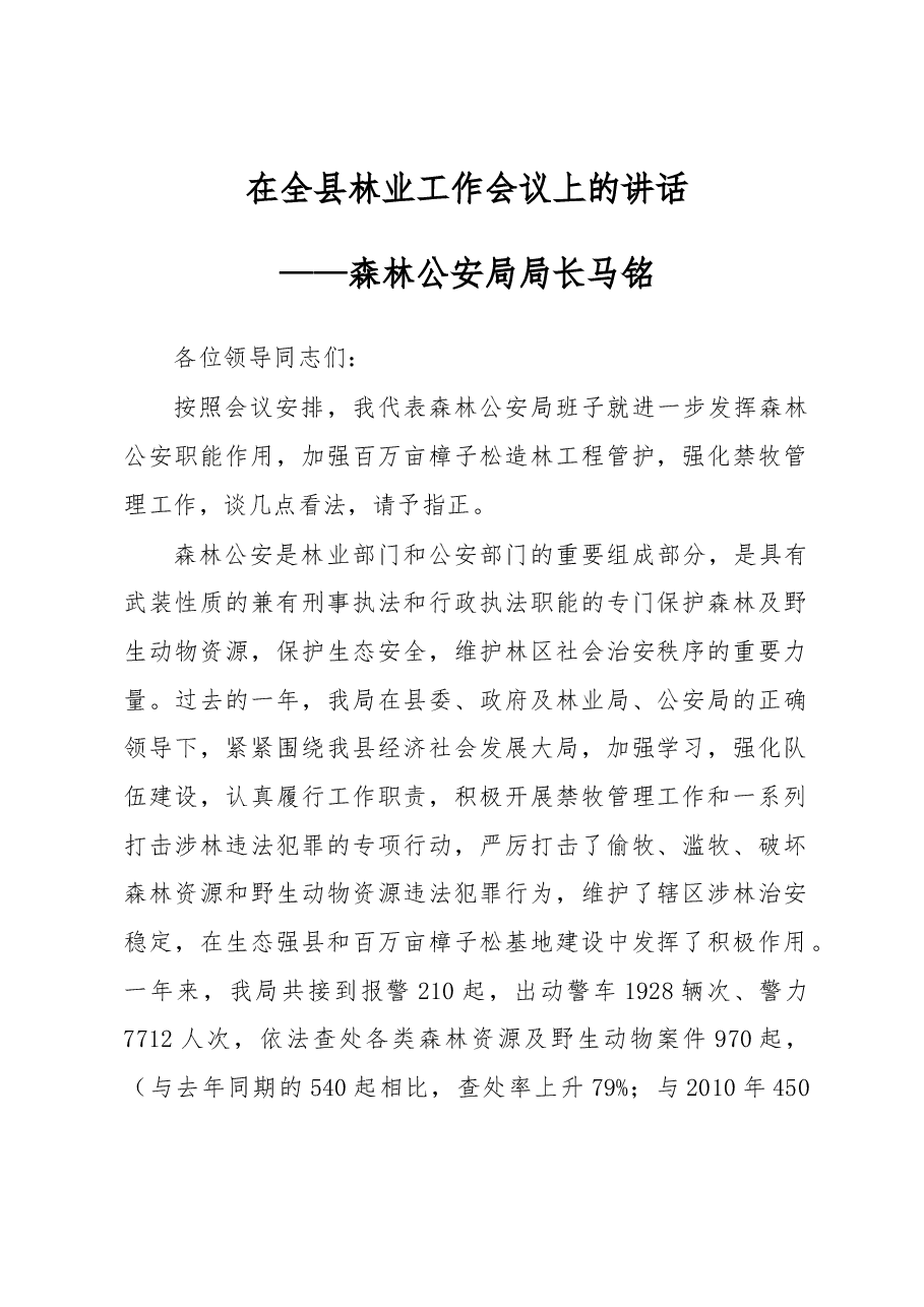 马铭:在全县林业工作会议上的讲话.docx,第1页预览