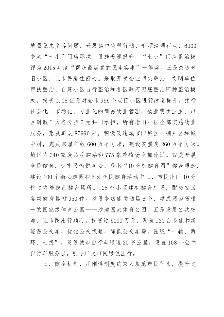 倡导全民守礼  办好民生实事共建共促共享城市文明——全省创建文明城市工作经验交流会议发言材料之四.doc，第3页预览