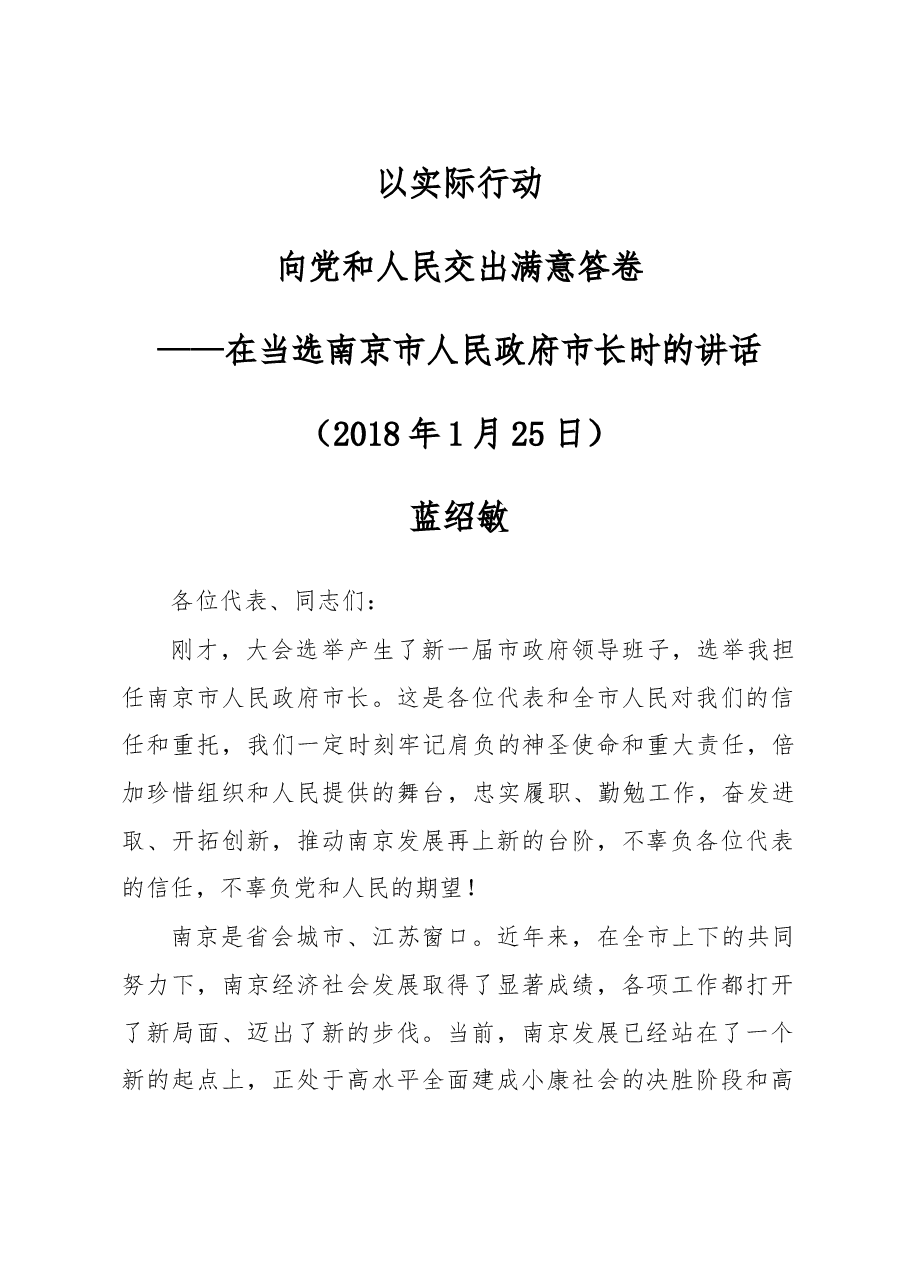 蓝绍敏:在当选南京市人民政府市长时的讲话.doc,第1页预览