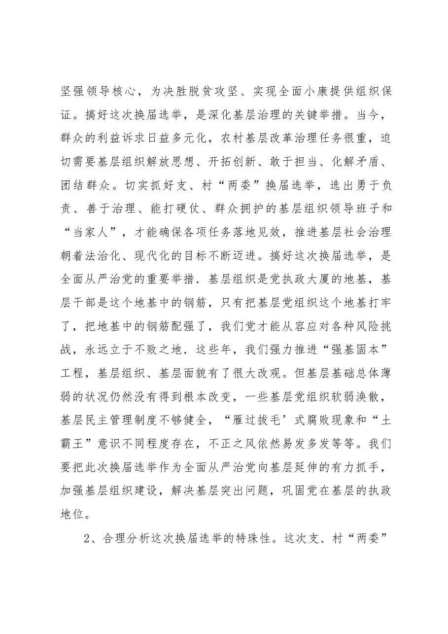 在全镇支、村“两委”换届选举工作动员部署会上的讲话.docx,第3页预览