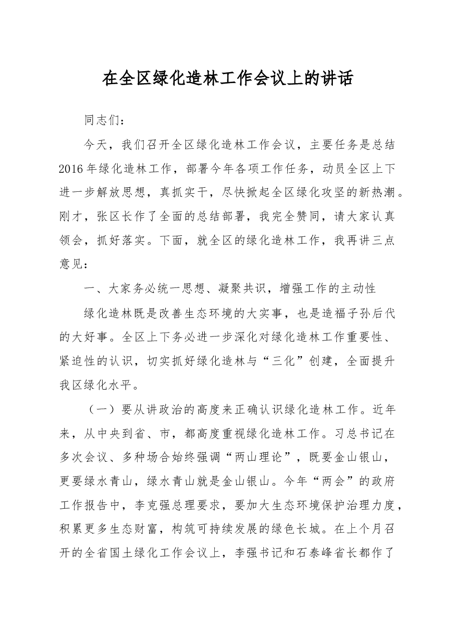 在全区绿化造林工作会议上的讲话.doc,第1页预览