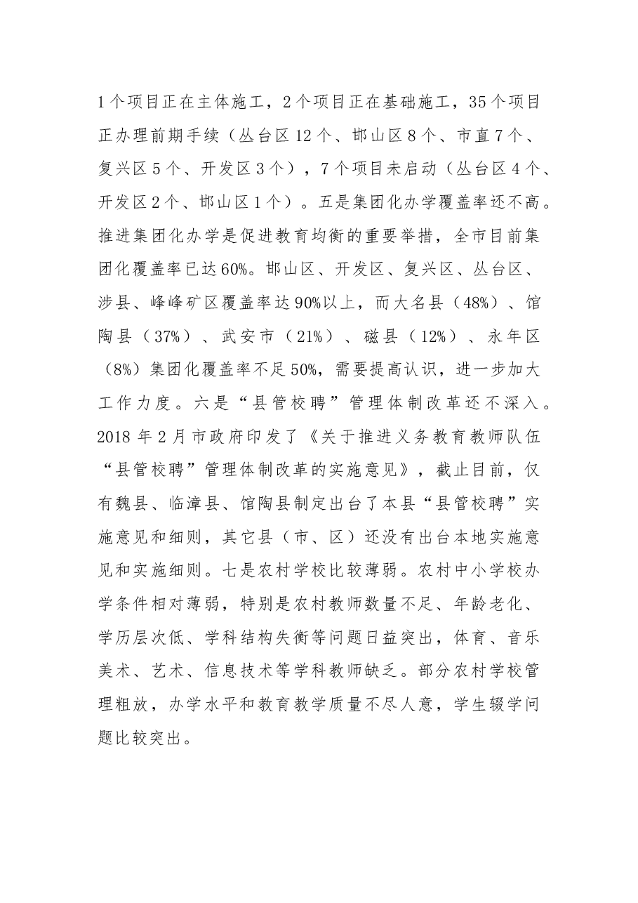 杨华云局长在全市义务教育均衡发展和教育扶贫暨政府履行教育职责督导评价工作视频会议上的讲话.docx,第4页预览