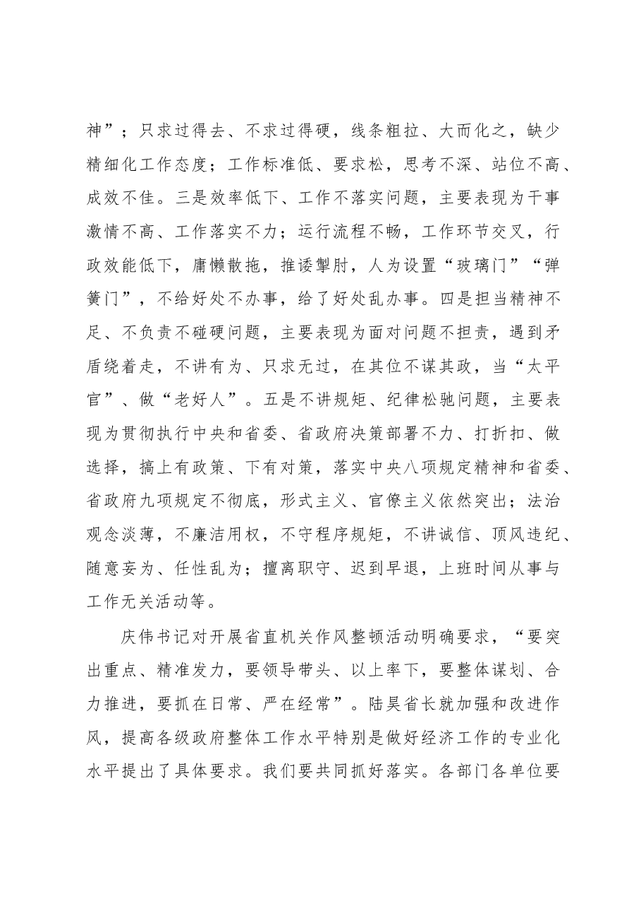 省直作风整顿会议讲话2.docx,第4页预览