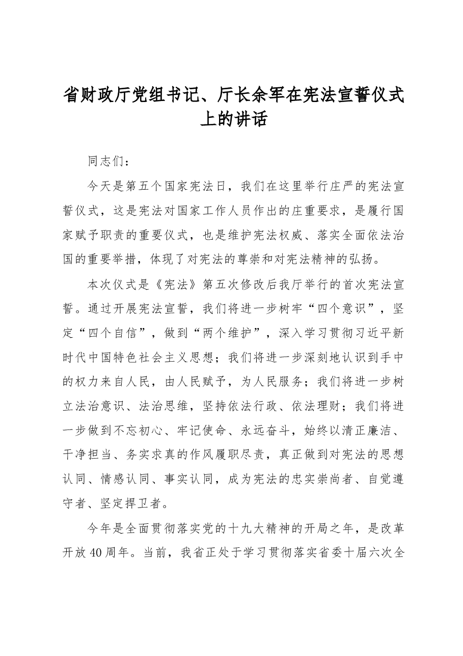 省财政厅党组书记、厅长余军在宪法宣誓仪式上的讲话.docx,第1页预览