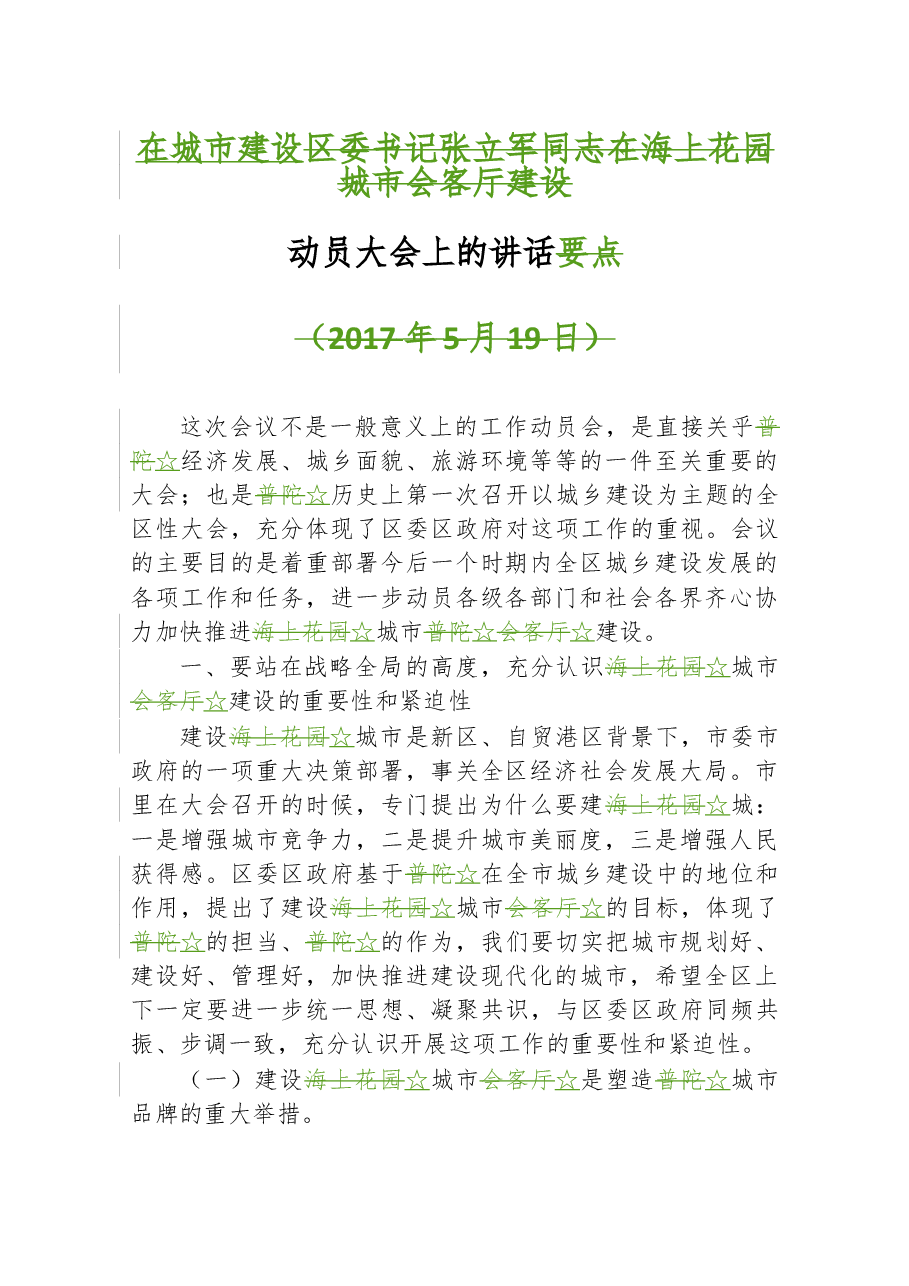 在城市建设动员大会上的讲话.doc,第1页预览