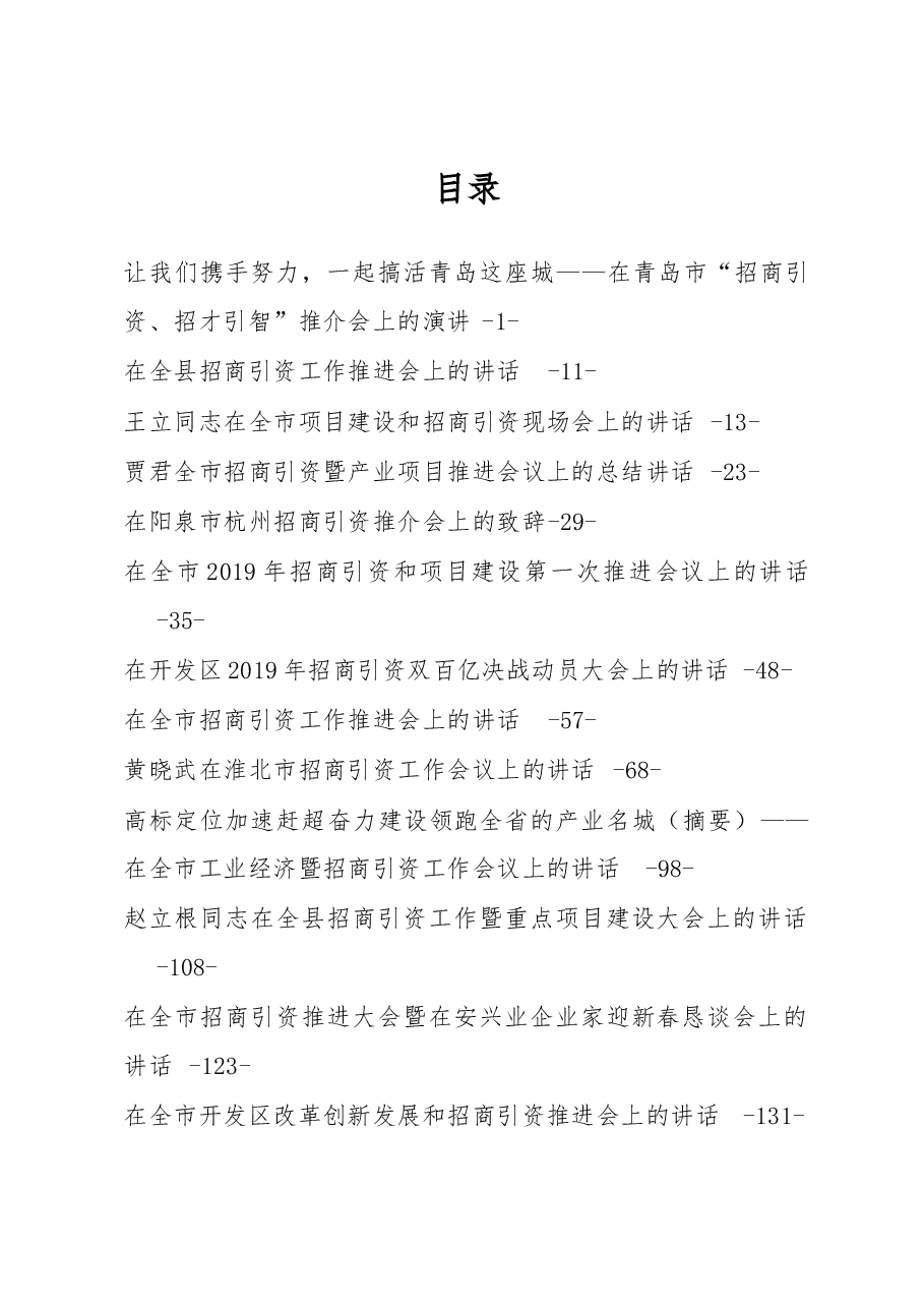 （25篇）招商引资成为常态，讲话稿却不能千篇一律，25篇经典讲话可以用上.docx，第1页预览