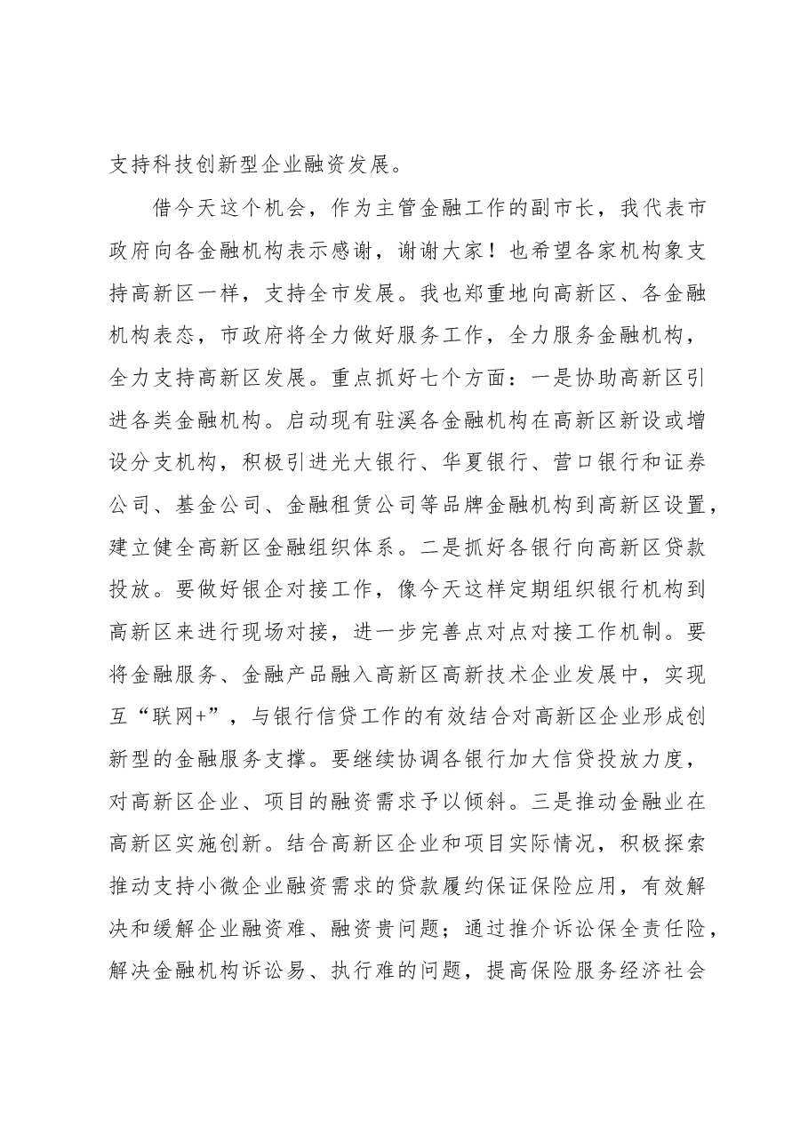 (辽宁省本溪市)副市长刘艳萍---在高新区银企对接会上的讲话.docx,第3页预览