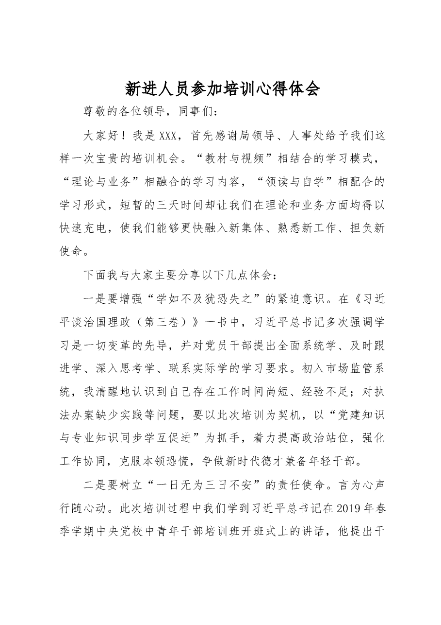 新进人员参加培训心得体会.docx,第1页预览
