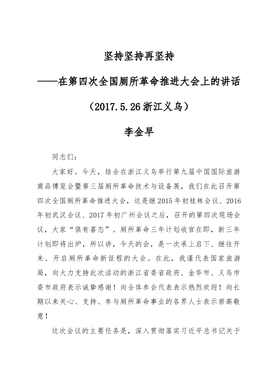 李金早:坚持 坚持 再坚持——在第四次全国厕所革命推进大会上的讲话.docx,第1页预览