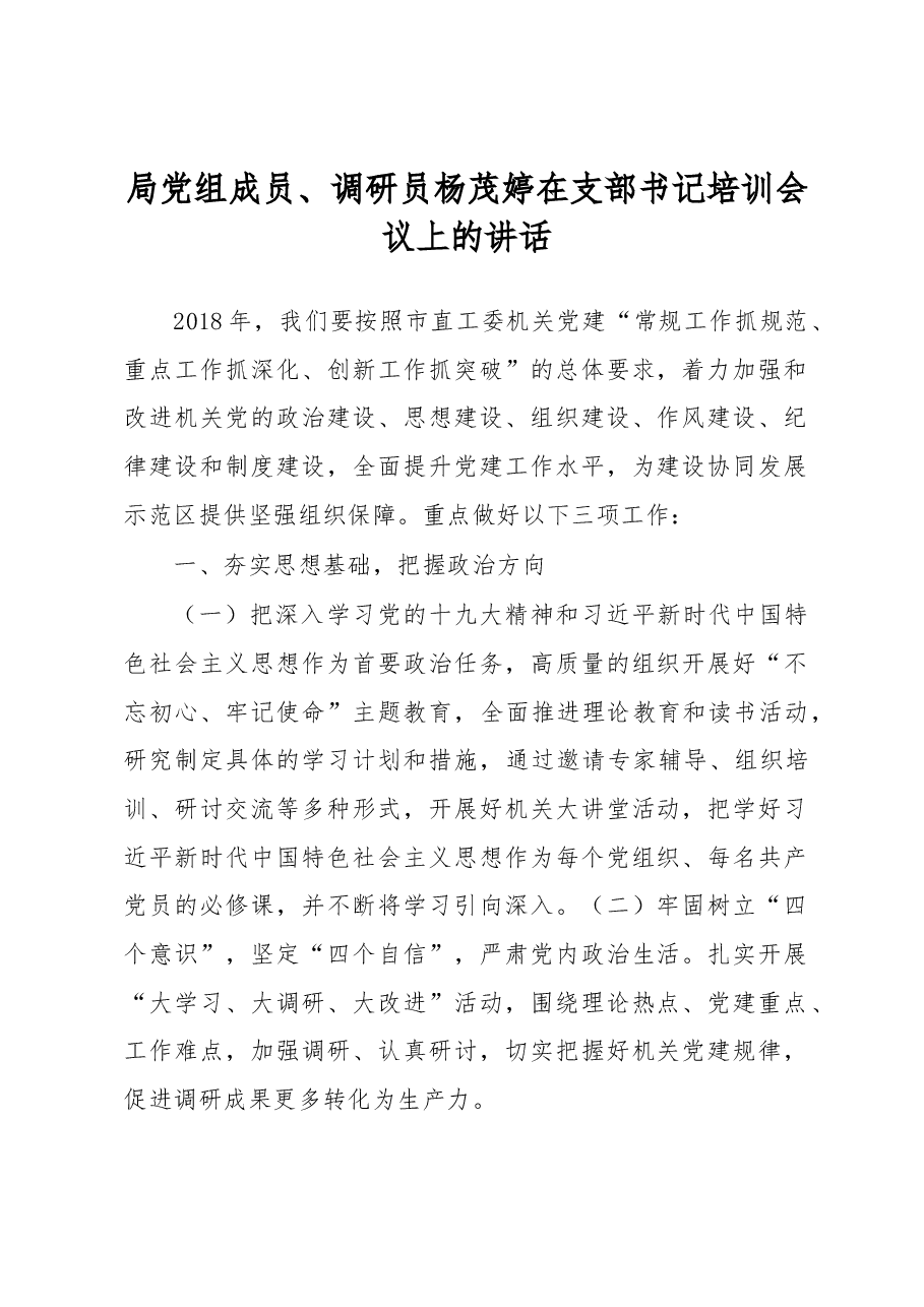 局党组成员、调研员杨茂婷在支部书记培训会议上的讲话.docx,第1页预览