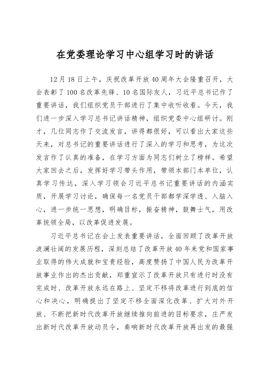 党委理论学习中心组学习庆祝改革开放40周年大会讲话.docx,第1页预览