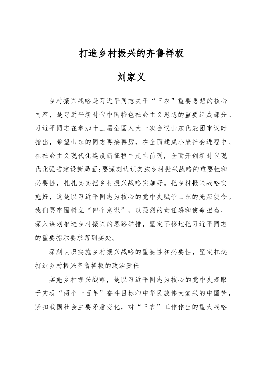 刘家义:打造乡村振兴的齐鲁样板.docx,第1页预览