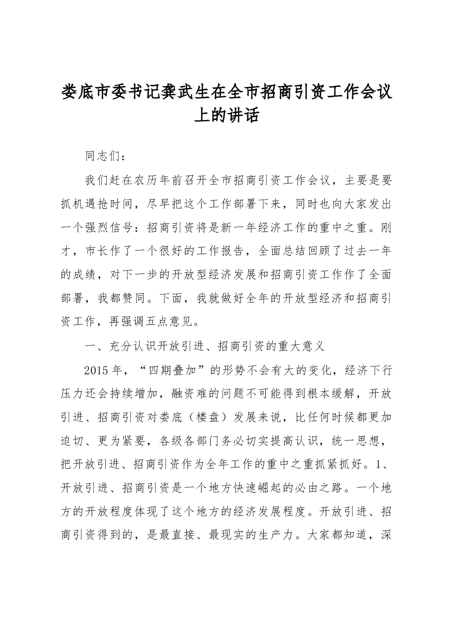 娄底市委书记龚武生在全市招商引资工作会议上的讲话.docx,第1页预览