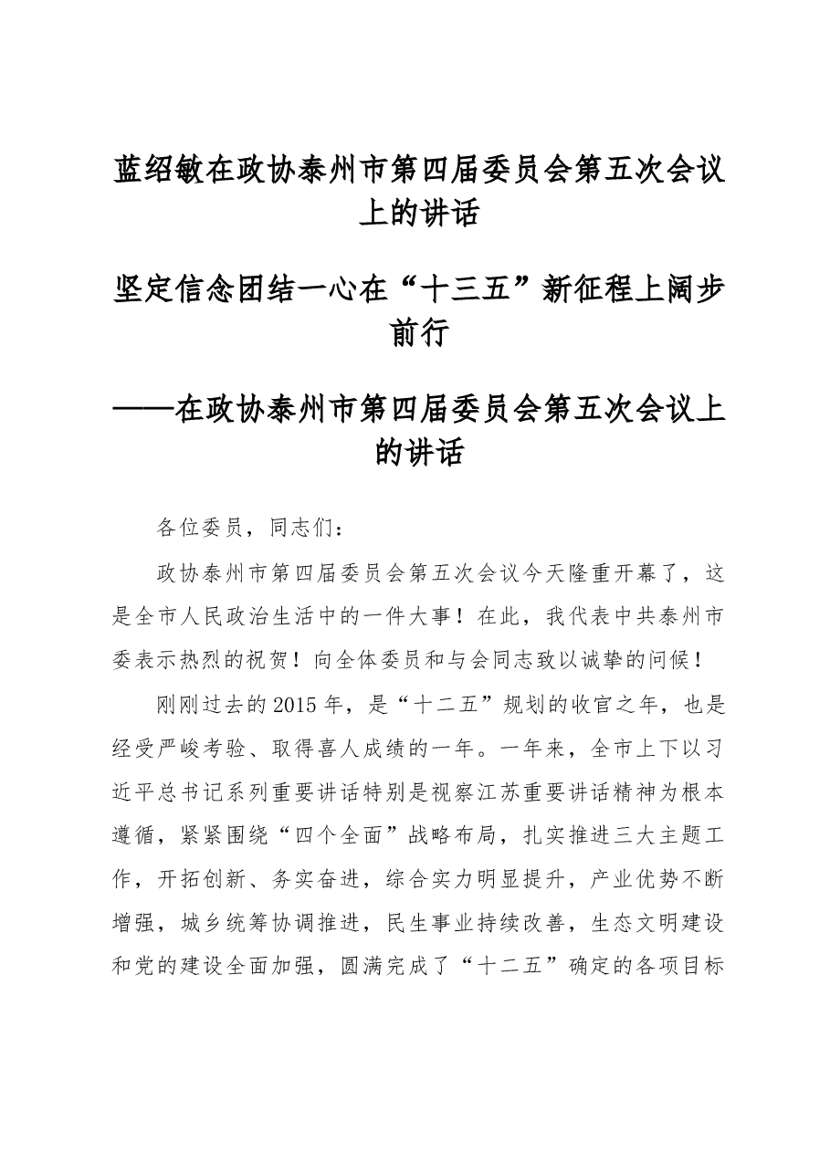 蓝绍敏在政协泰州市第四届委员会第五次会议上的讲话.docx,第1页预览