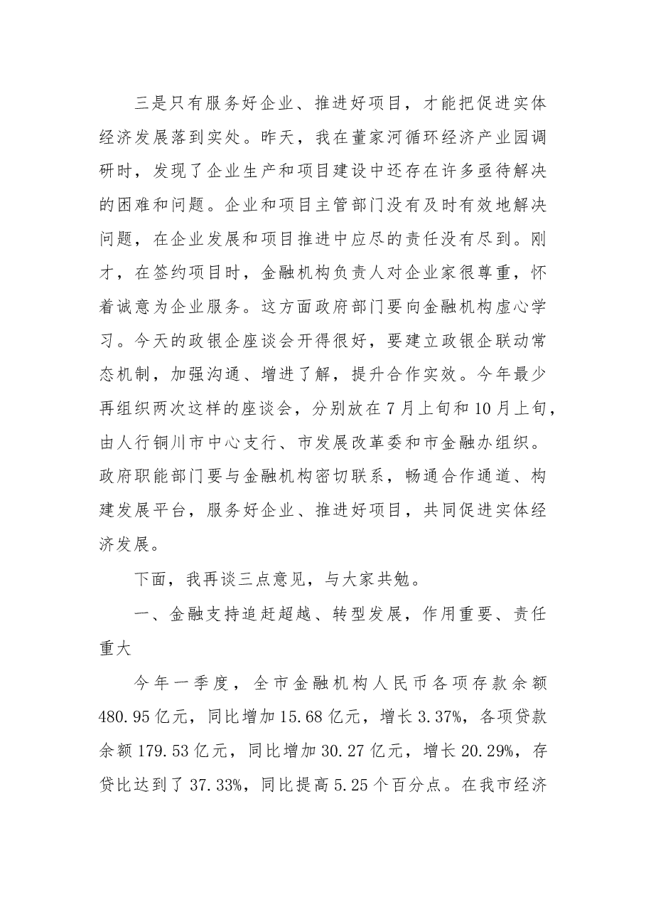 杨长亚:在全市经济金融运行分析暨政银企对接座谈会上的讲话.docx,第3页预览