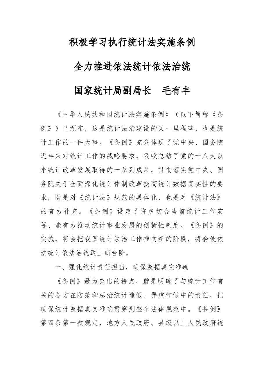 在贯彻落实统计法实施条例视频会议上的讲话(摘要).docx,第1页预览