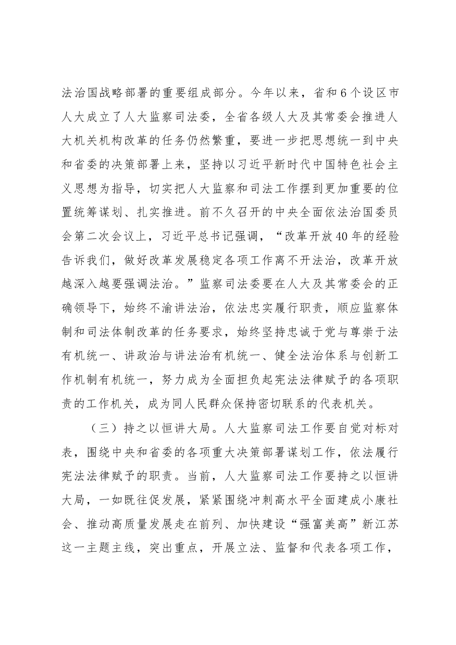 曲福田同志在全省人大监察和司法工作座谈会上的讲话.docx，第4页预览