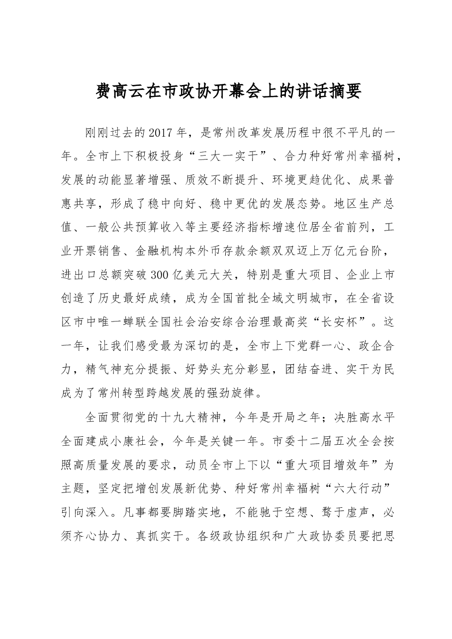 费高云在市政协上的讲话摘要.doc,第1页预览