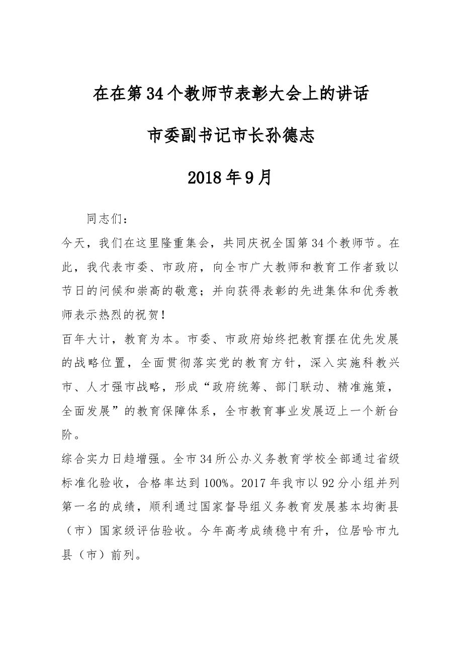 孙德志同志在在第34个教师节表彰大会上的讲话.docx,第1页预览