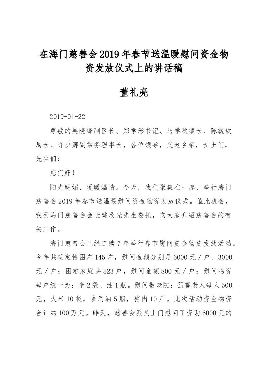 董礼亮:在海门慈善会2019年春节送温暖慰问资金物资发放仪式上的讲话稿.docx,第1页预览