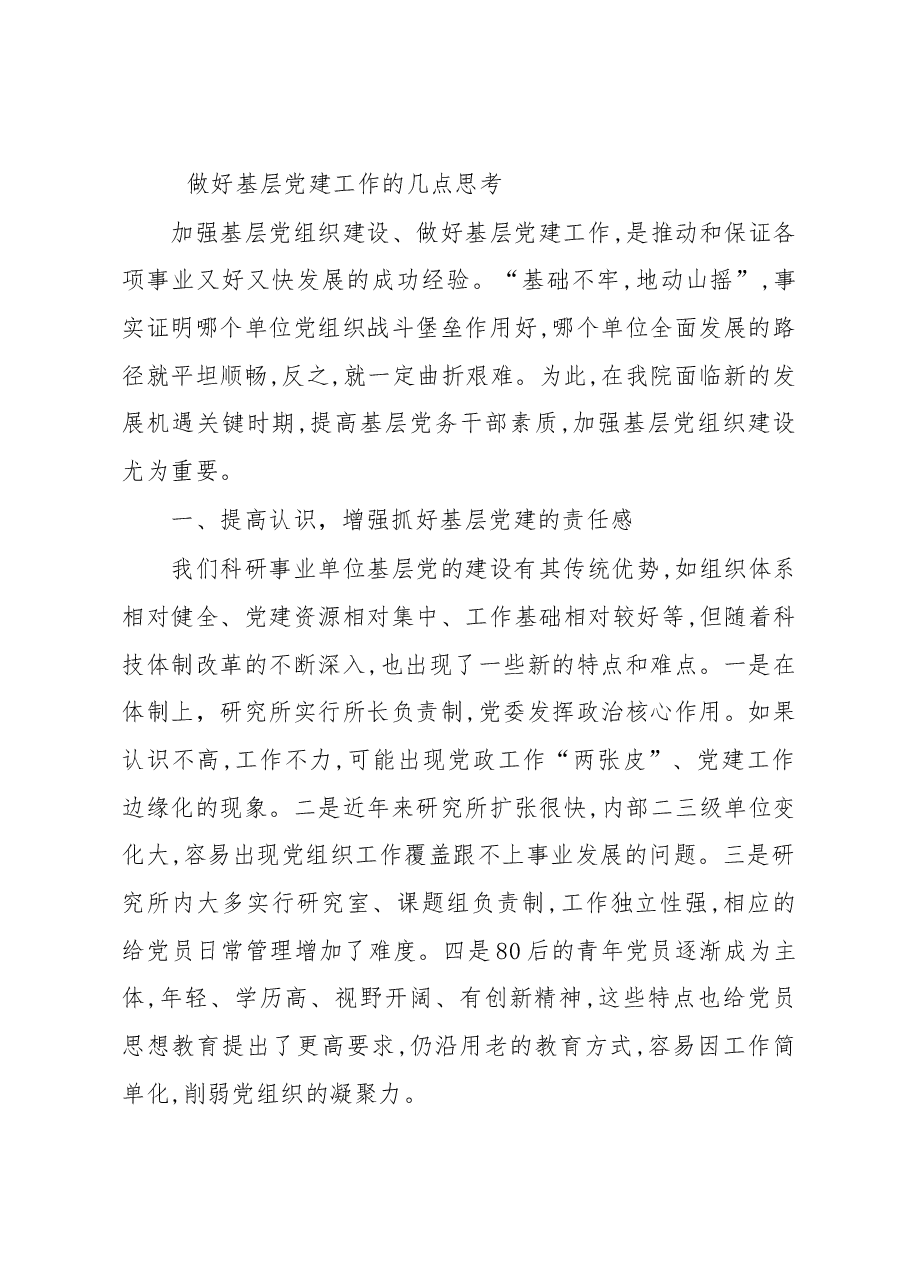 做好基层党建工作的几点思考.doc,第1页预览