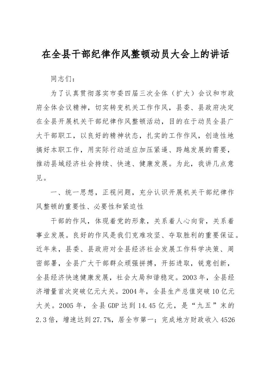 在全县干部纪律作风整顿动员大会上的讲话(二十一).doc,第1页预览