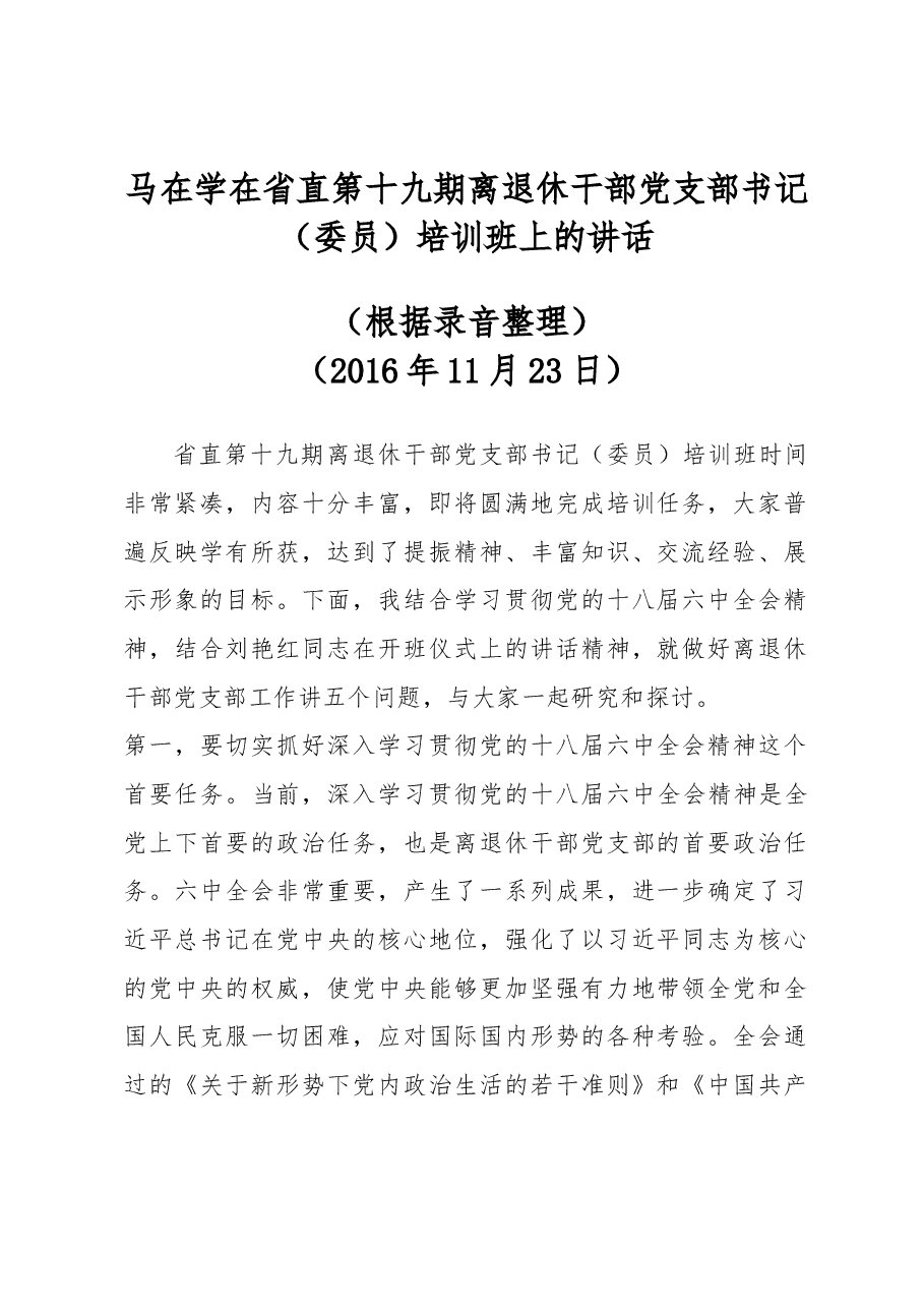 马在学在省直第十九期离退休干部党支部书记(委员)培训班上的讲话.docx,第1页预览