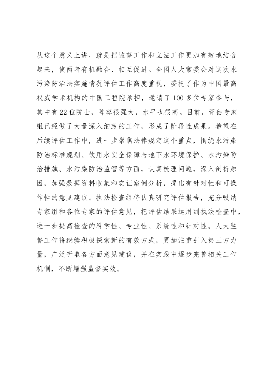 栗战书在水污染防治法实施情况专家评估座谈会上的讲话.docx,第4页预览