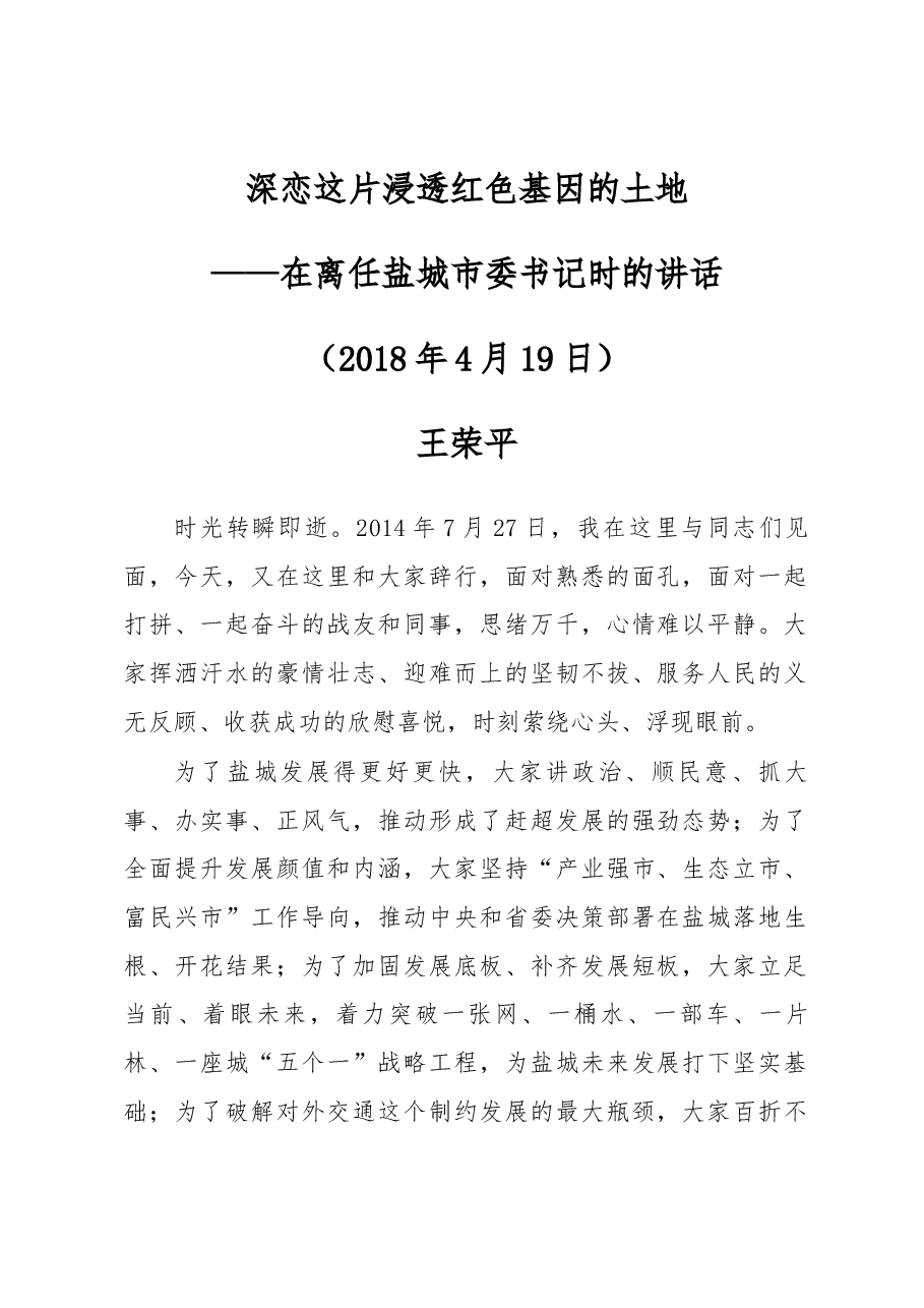 深恋这片浸透红色基因的土地——王荣平在离任时的讲话.docx，第1页预览