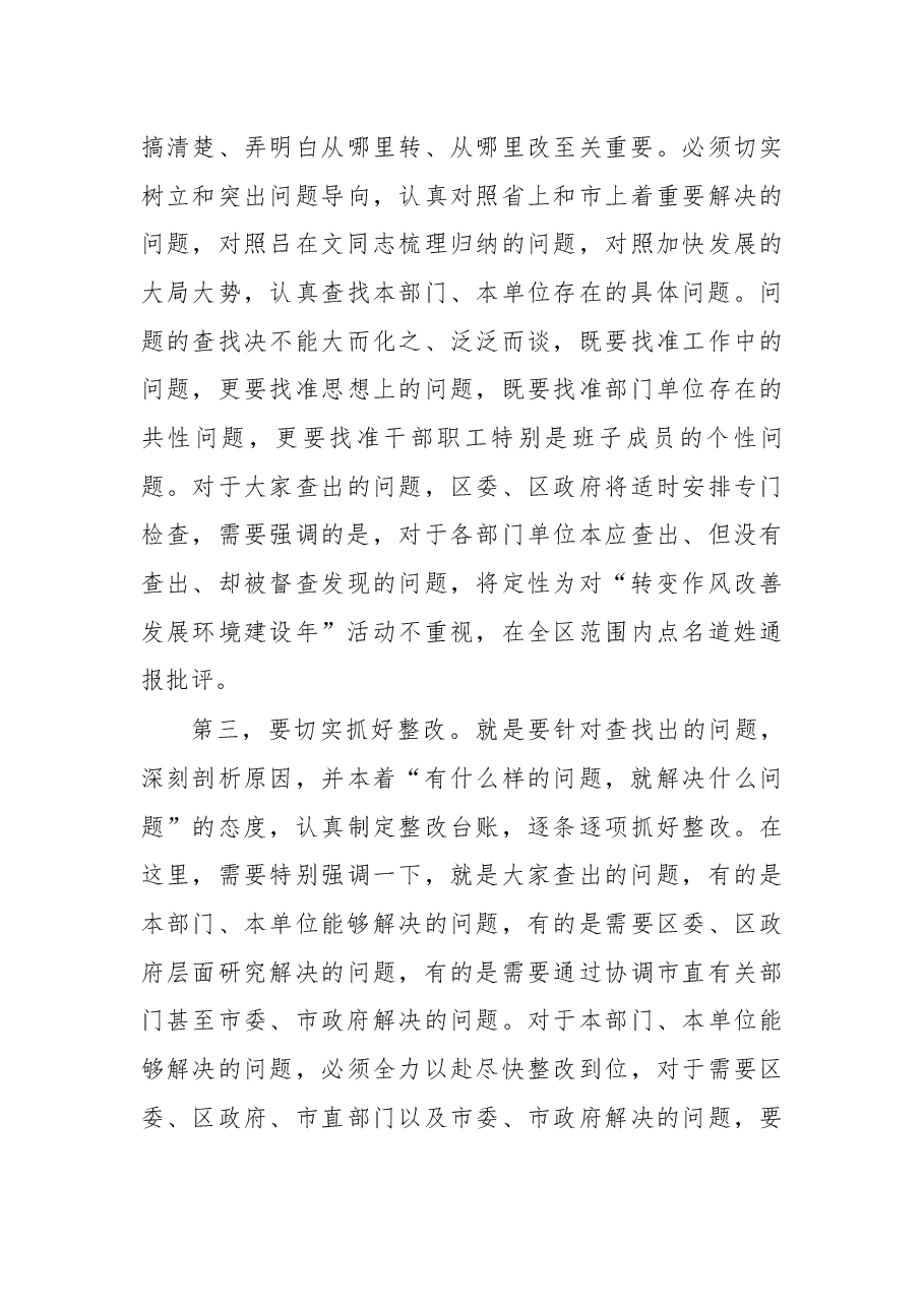在金川区“转变作风改善发展环境建设年”活动领导小组全体会议暨区委理论中心组(扩大)学习会议上的讲话.docx,第3页预览
