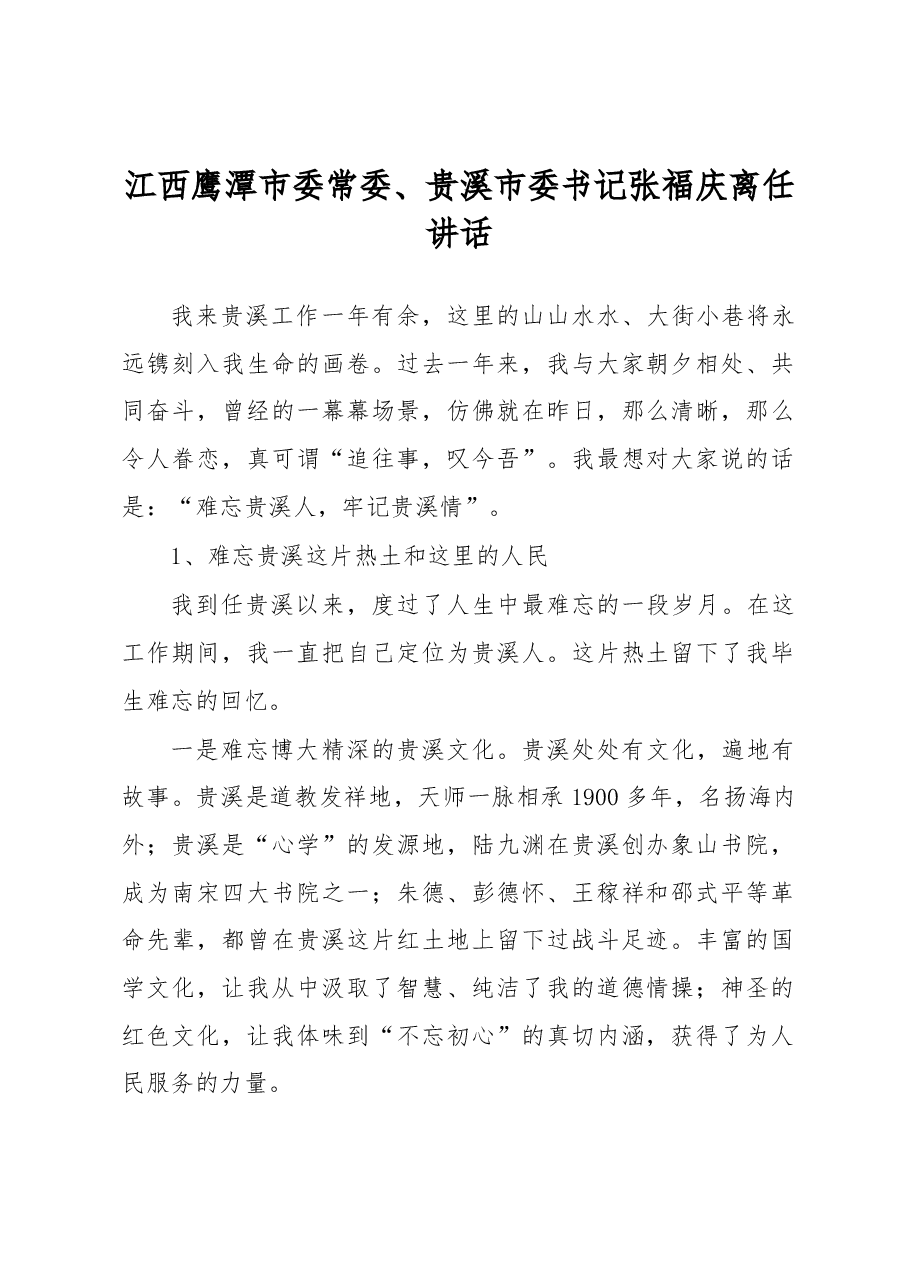 江西鹰潭市委常委、贵溪市委书记张福庆离任讲话.docx,第1页预览