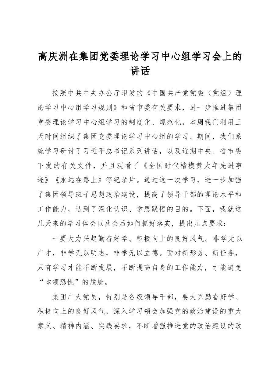 高庆洲在集团党委理论学习中心组学习会上的讲话.docx,第1页预览