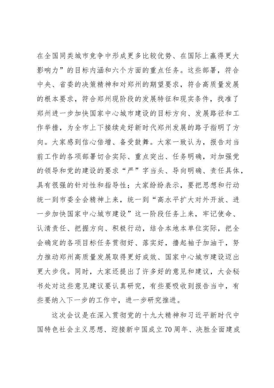 徐立毅同志在市委十一届十次全会 第二次全体会议上的主持讲话.docx,第2页预览