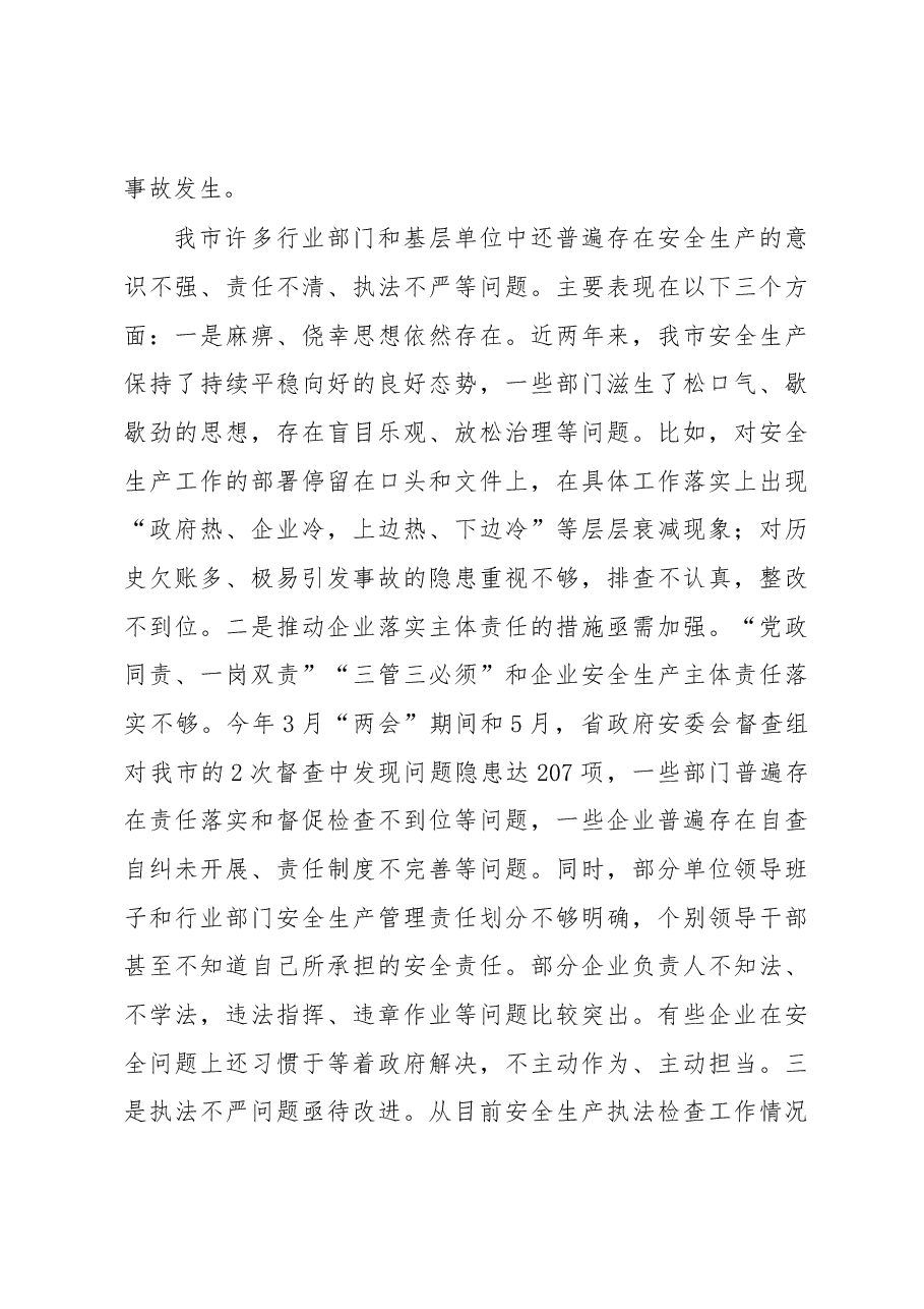在市安委会2018年第三次全体（扩大）会议暨全市消防和道路交通安全工作会上的讲话.docx，第3页预览