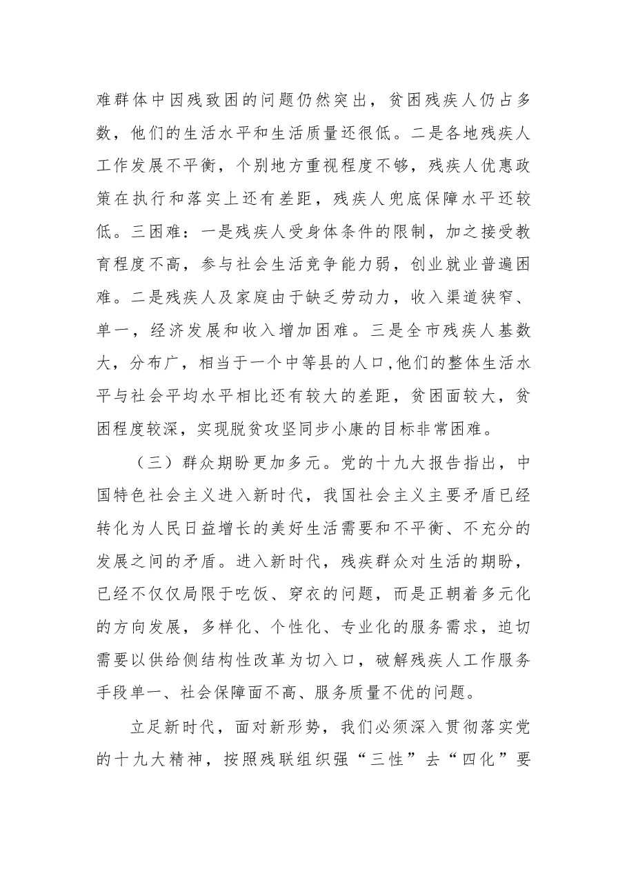 在2018年全市残疾人工作会议上的讲话.docx,第4页预览