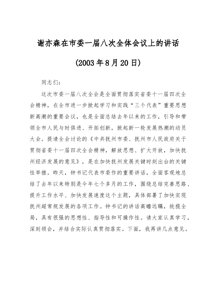 谢亦森:在市委一届八次全体会议上的讲话.doc,第1页预览