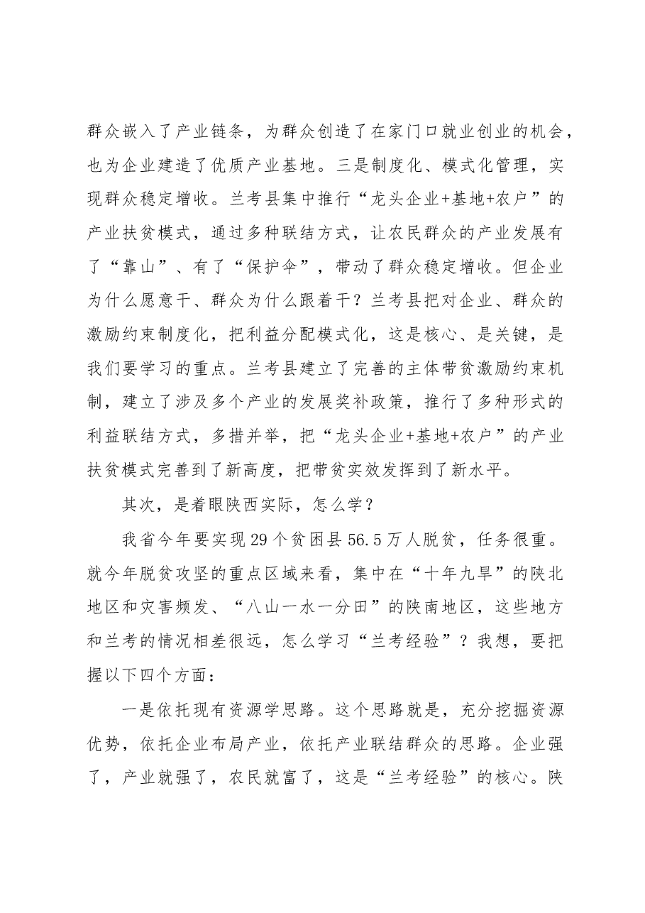 陕西省农业农村厅副厅长陈文在赴兰考县学习考察产业扶贫座谈会上的讲话.docx,第4页预览