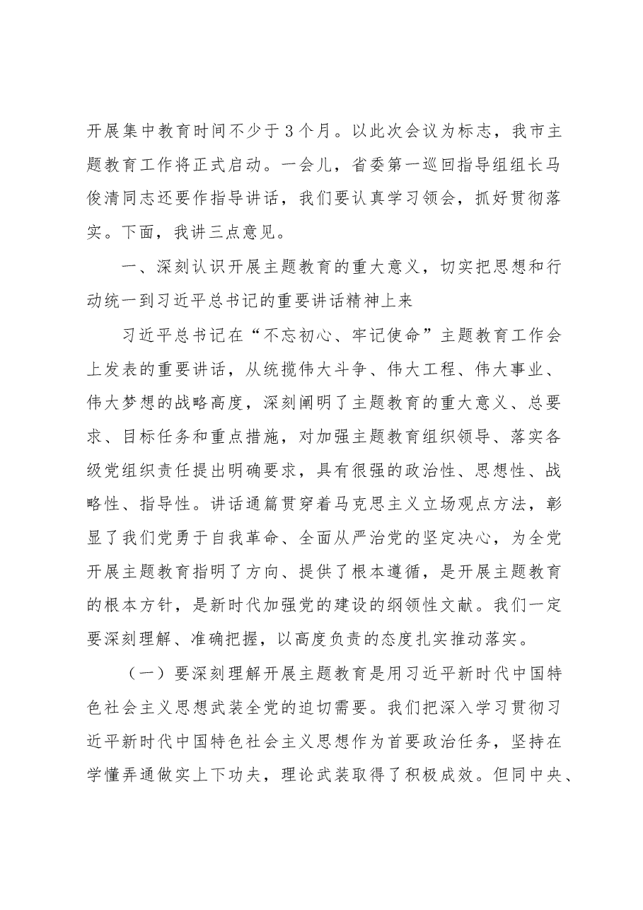 王凯同志在全市“不忘初心、牢记使命”主题教育工作会议上的讲话.docx,第2页预览