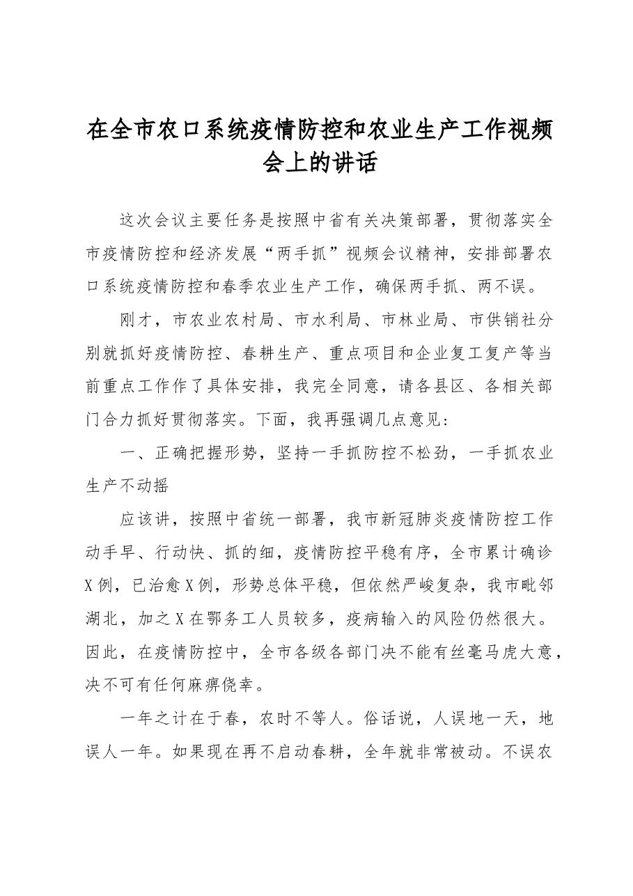 在全市农口系统疫情防控和农业生产工作视频会上的讲话.docx,第1页预览