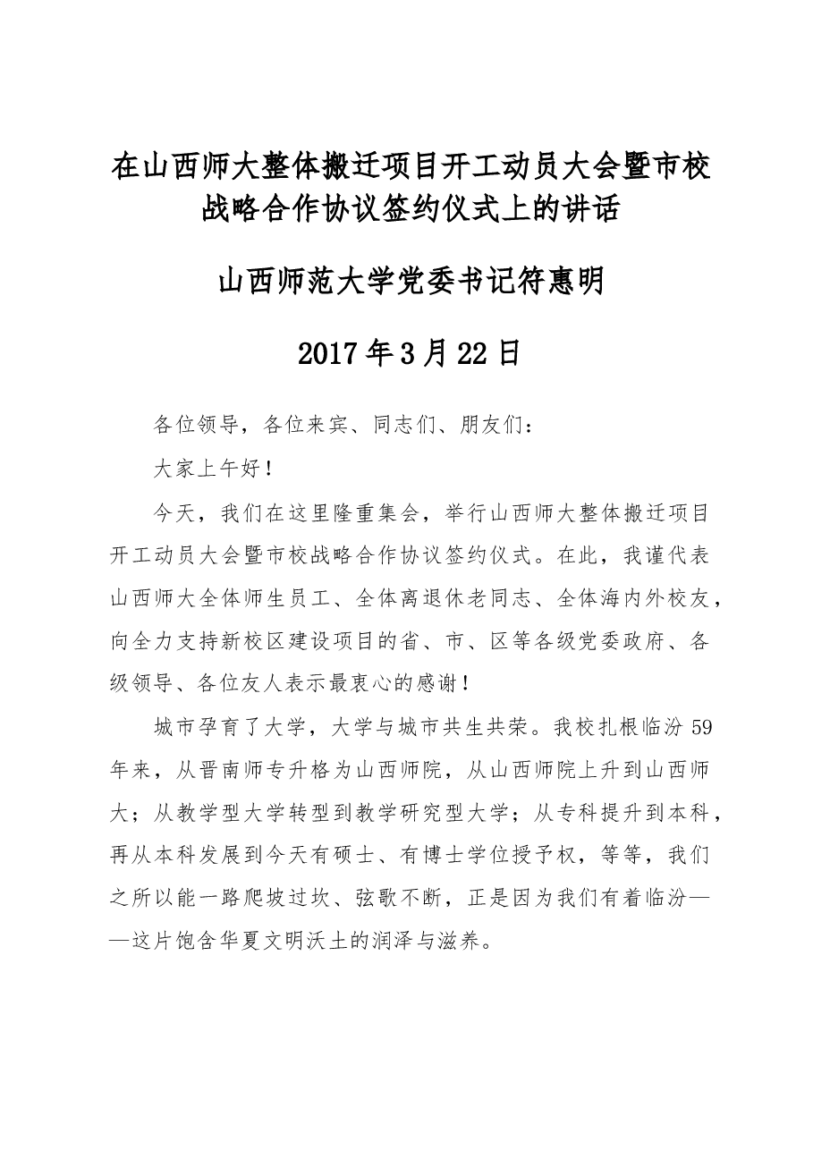 在山西师大整体搬迁项目开工动员大会暨市校战略合作协议签约仪式上的讲话.docx,第1页预览