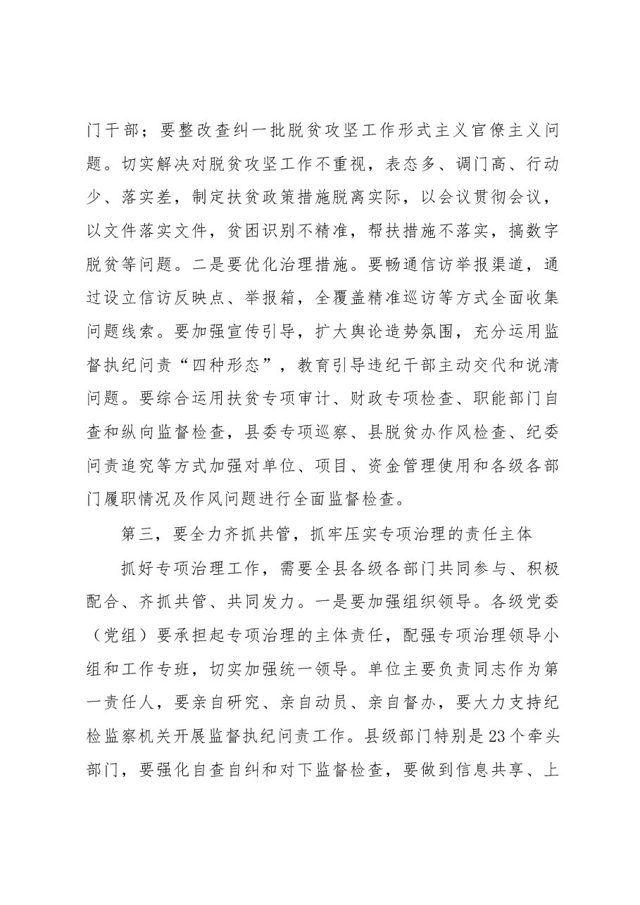 在全县扶贫领域腐败和作风问题专项治理暨党风廉政建设社会评价工作会上的讲话.docx,第4页预览